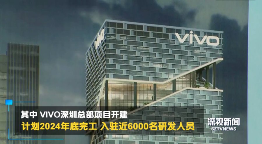 vivo深圳总部开建:总投资40亿,将入驻近6000名研发人员