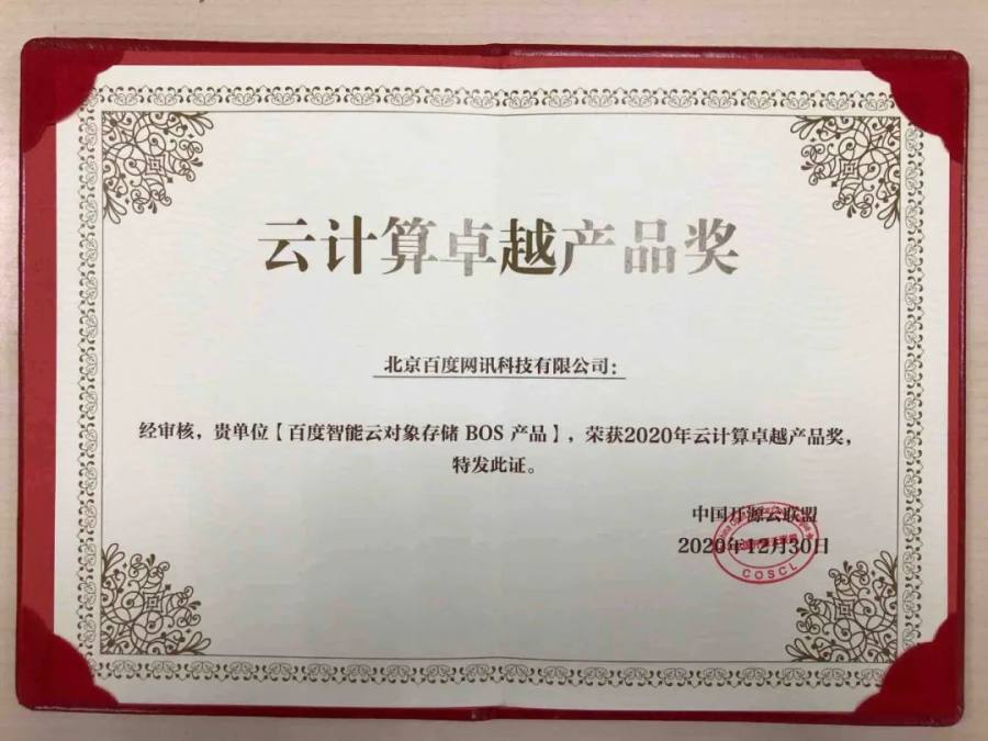 帮忙注册会员的团队百度智能云对象存储 BOS 又获奖了-奇享网