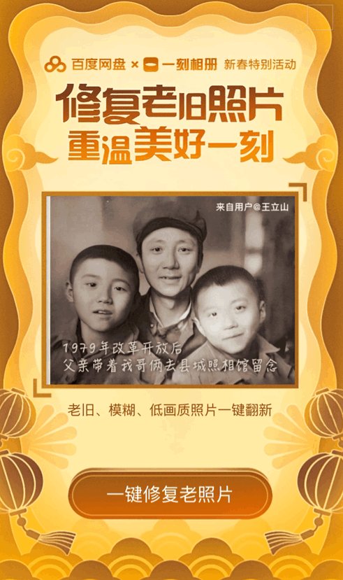 百度搜题拍照让褪色老照片重焕新颜百度网盘和一刻相册的春节活动有点“暖”-奇享网