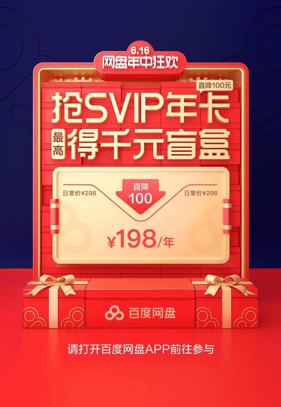百度网盘企业网盘,年中庆活动:众多惊喜好礼SVIP会员直降100元-奇享网