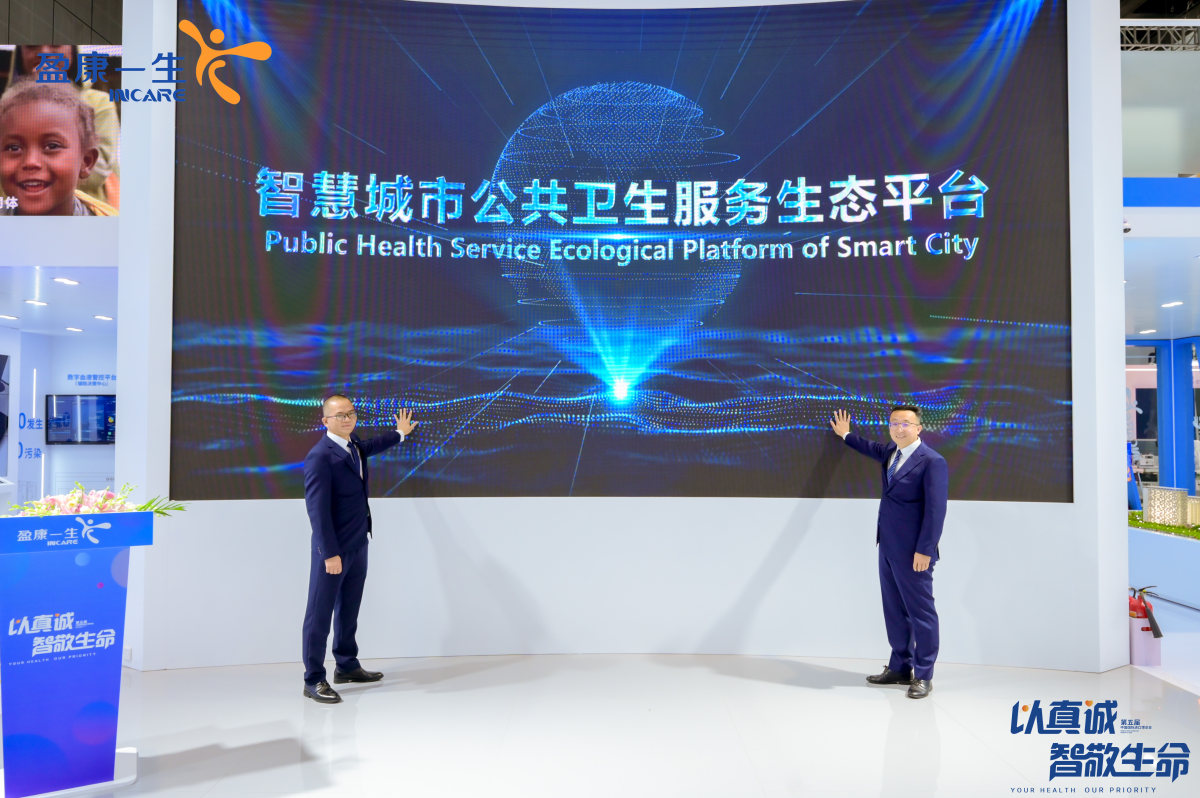 聚焦进博海尔生物发布行业首个“智慧”城市公共卫生服务生态平台