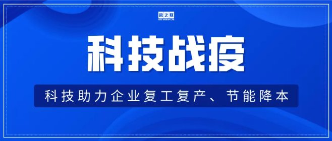 荣之联智能制造解决方案助力企业复工复产