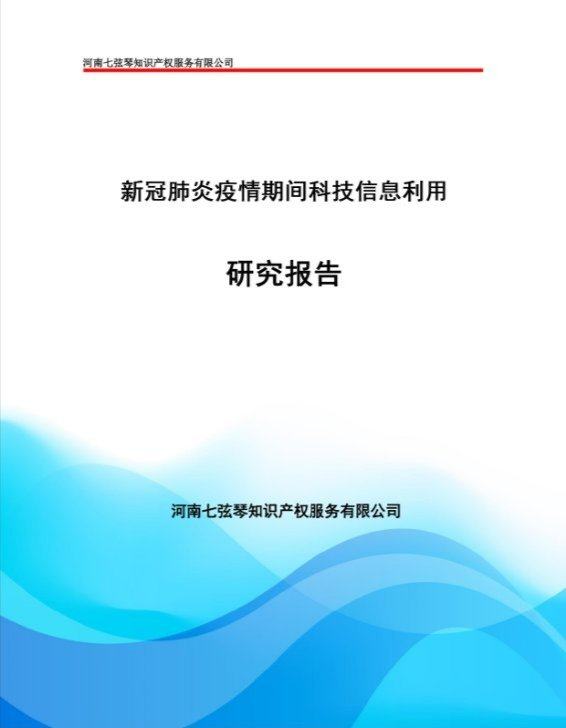 河南七弦琴知识产权编撰分析报告，为复产复工献策