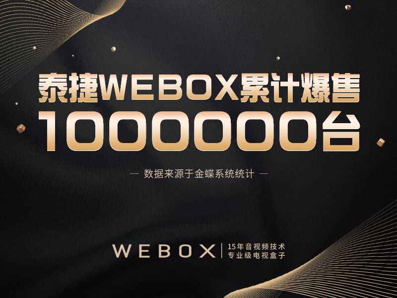 泰捷WEBOX电视盒子被刷差评？产能不足引发报复