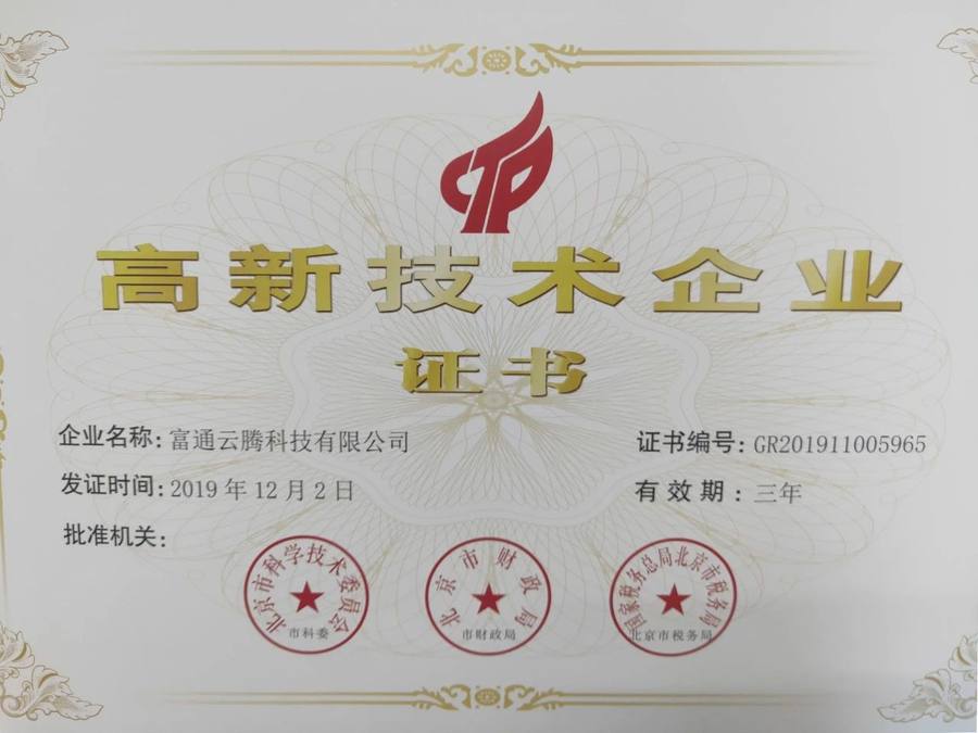 富通云腾荣获国家高新技术企业认定科技创新再获肯定