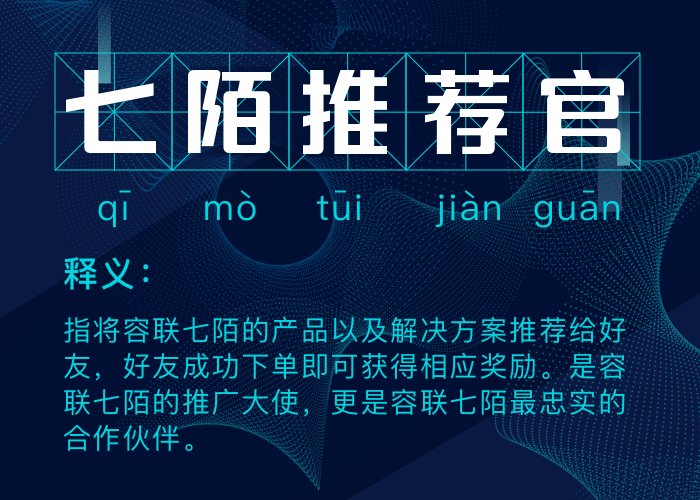 重磅福利|成为容联七陌推荐官，千元奖励拿不停