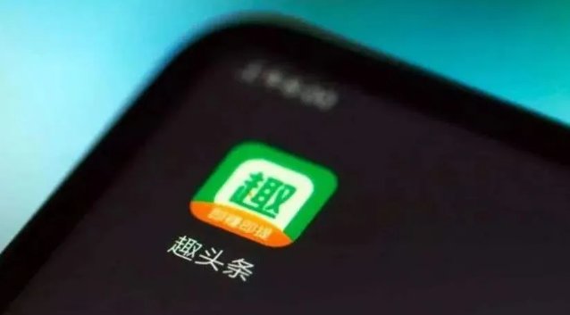 趣头条持续布局在线娱乐内容，丰富用户娱乐内容体验