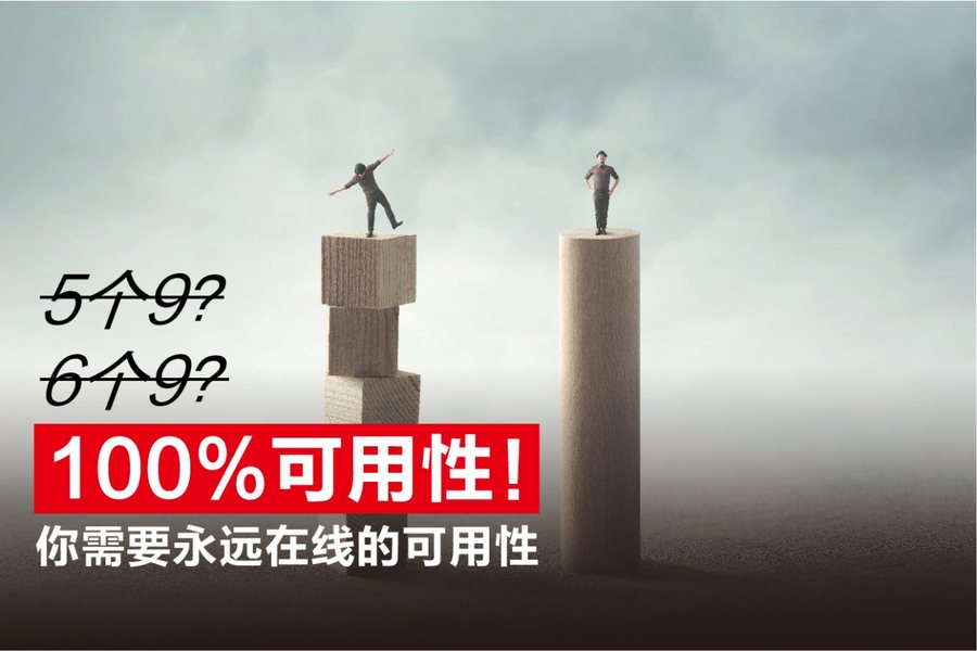 重新定义可用性标准新华三推出100%可用性客户关怀计划