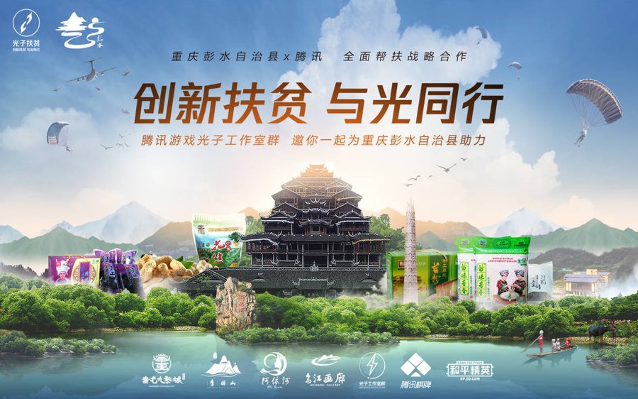 扶贫创新模式：光子和重庆彭水自治县宣布合作，网友：放着我来