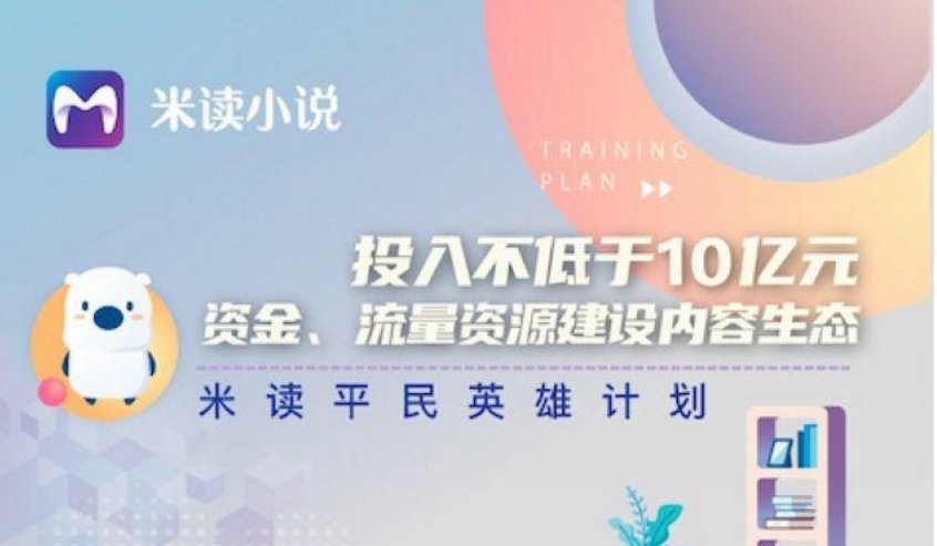 米读长期领跑免费阅读，流量资金扶持作者强化内容建设