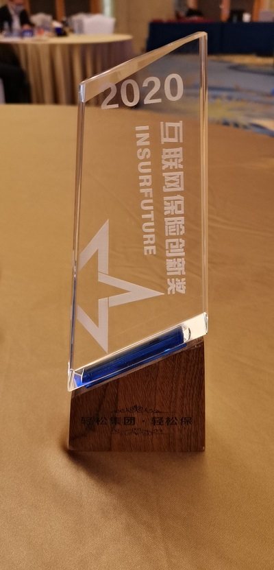 轻松筹•轻松保锐意进取 摘得2020互联网保险创新奖！