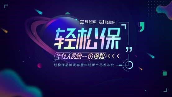 轻松筹推出轻松保严选品牌！ 创新思维带来领先产品！