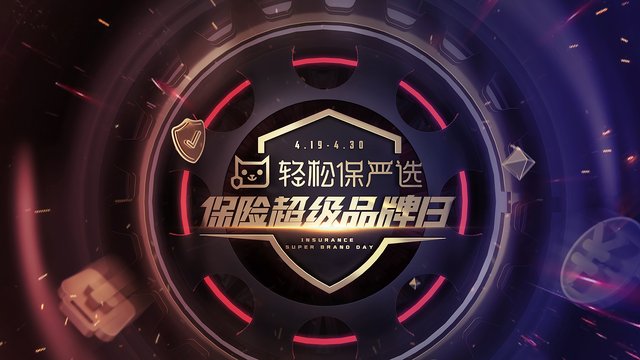 轻松筹推出轻松保严选品牌！ 创新思维带来领先产品！