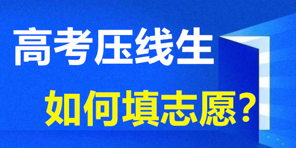 指尖志愿 陕西高考一 二本分数线 边缘生 志愿怎么填 陕西视窗 指尖志愿 陕西高考一 二本分数线 边缘生 志愿怎么填 陕西视窗