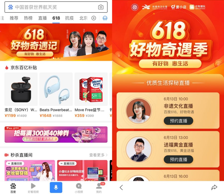 百度上线618频道，发力种草和直播带货