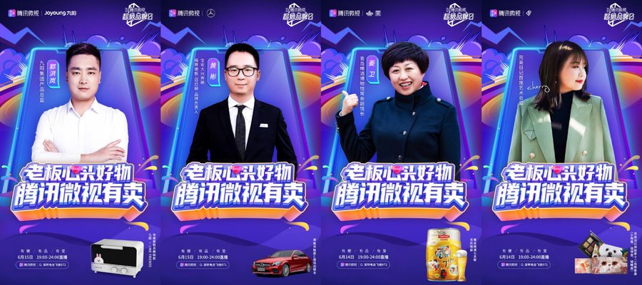 腾讯微视“超级品牌日”即将开启 快来抢“老板心头好物”！