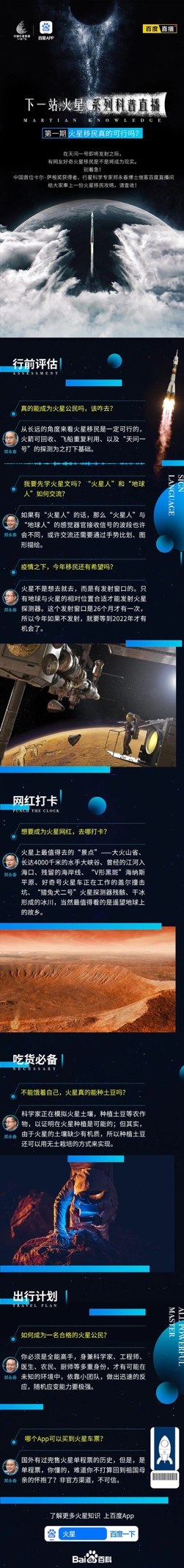 中国火星探测工程和百度App联合带来“火星移民攻略”