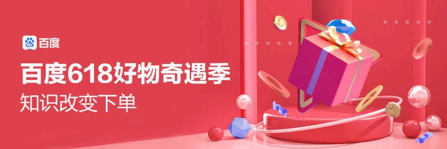 百度618全力出击直播带货：电商直播或进入“知识时刻”