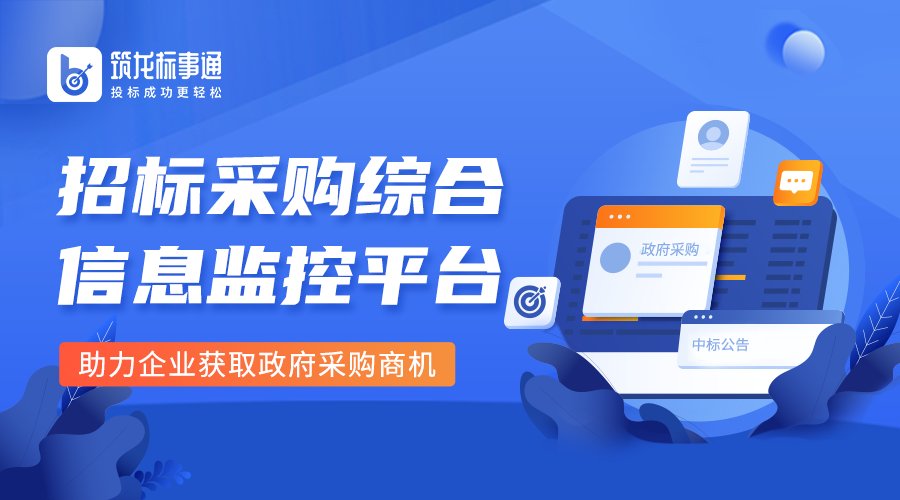 北京筑龙旗下筑龙标事通，助力千万企业获取政府采购商机