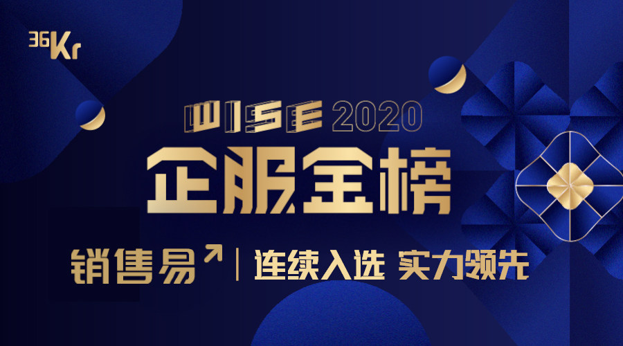 销售易再度荣登36氪「WISE2020企服金榜」