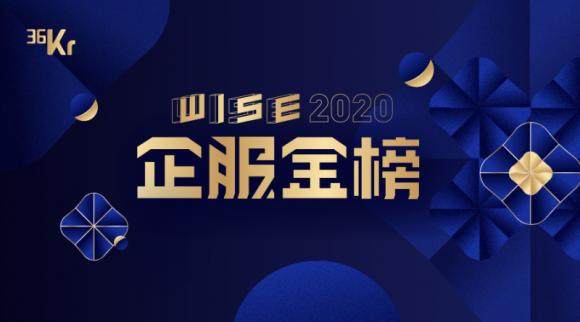 慧算账入选36氪“WISE2020企服金榜-财税管理最佳解决方案”