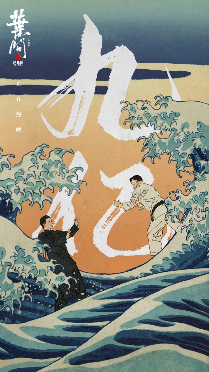 耳东影业佳作频出 《叶问4》内地票房破9亿