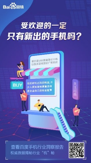 从百度手机行业报告窥见手机品牌营销关键，营销人的内容至上