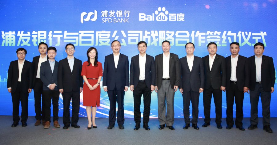 2020世界人工智能大会开幕首日 百度与浦发银行达成战略合作