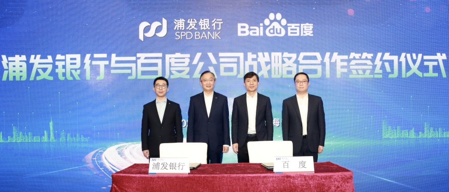 2020世界人工智能大会开幕首日 百度与浦发银行达成战略合作