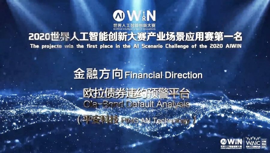 拿下创新大赛第一名 平安科技在世界人工智能大会上大放异彩