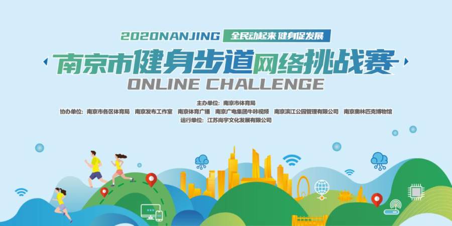 2020南京市健身步道网络挑战赛圆满收官！(图1)