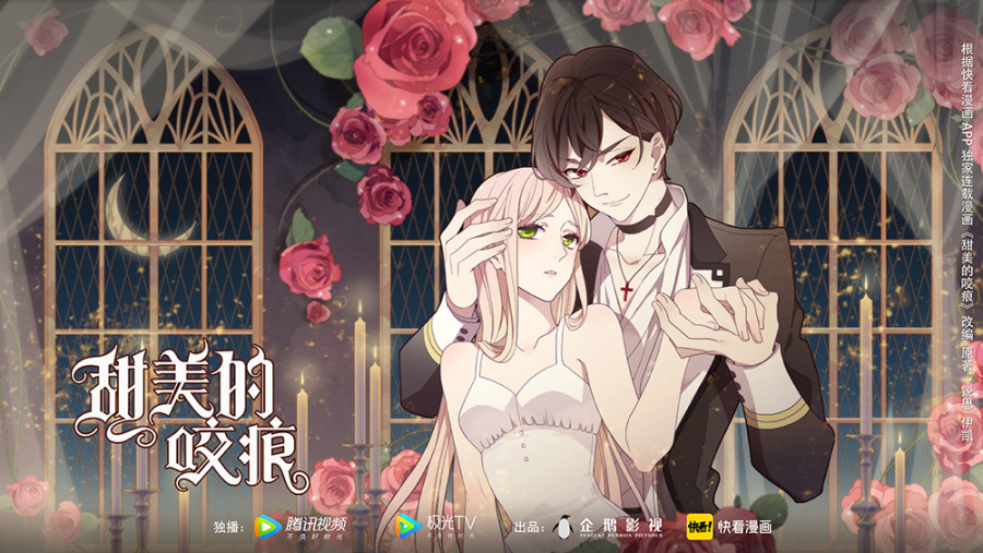 快看漫画迎来改编潮 甜美的咬痕 宣布动画化 中华网