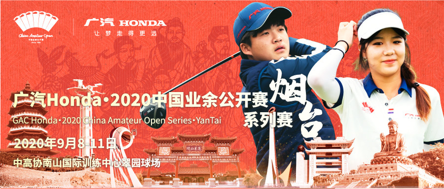 挥师山东 广汽Honda•2020我国业余公开赛系列赛•烟台 行将上台