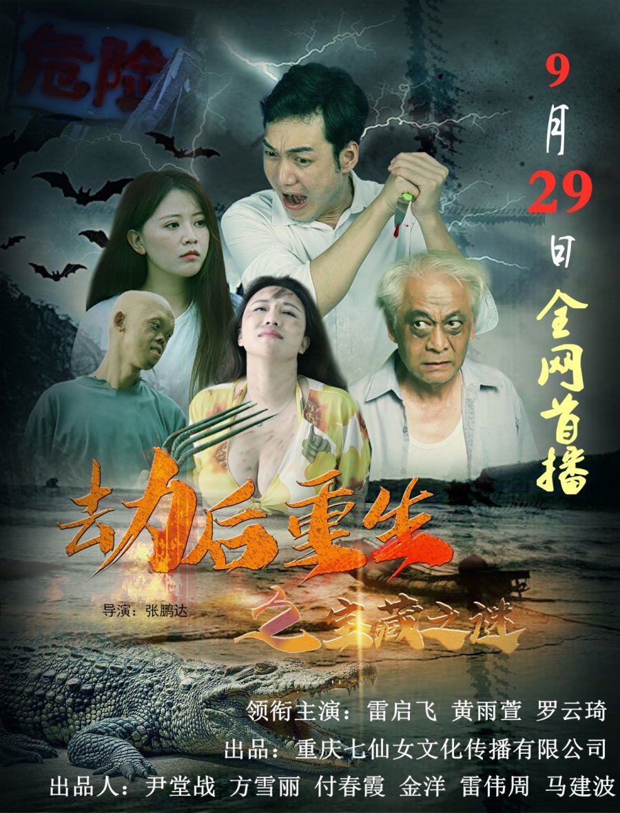 雷启飞主演电影劫后重生之宝藏之谜国庆档全网热播