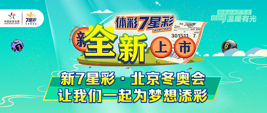 |新7星彩重磅来袭 北京体彩促销火爆开启