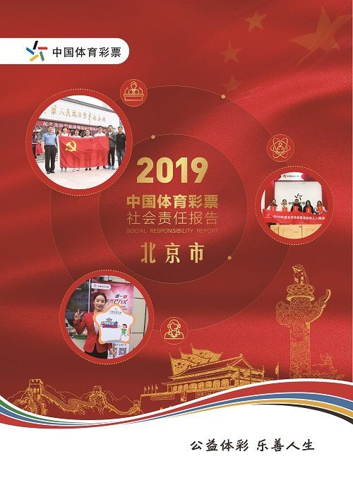 |北京体彩发布2019年社会责任报告