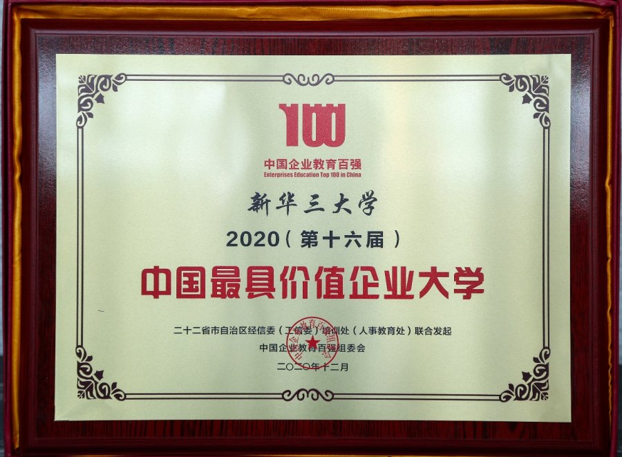 新华三大学荣获第十六届中国企业教育百强"中国最具价值企业大学"奖