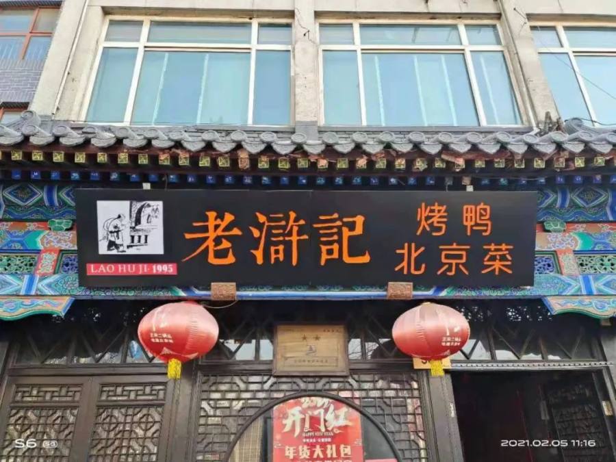 北京八大春饭庄图片