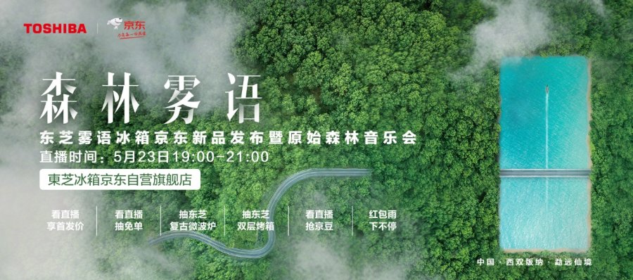 东芝冰箱雾语系列新品即将发布,一秒穿越到森林!