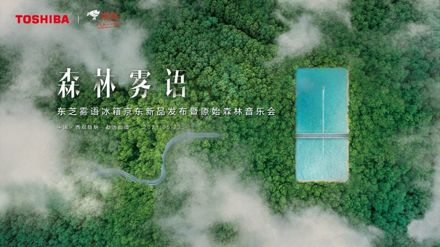 东芝冰箱雾语系列新品即将发布,一秒穿越到森林!