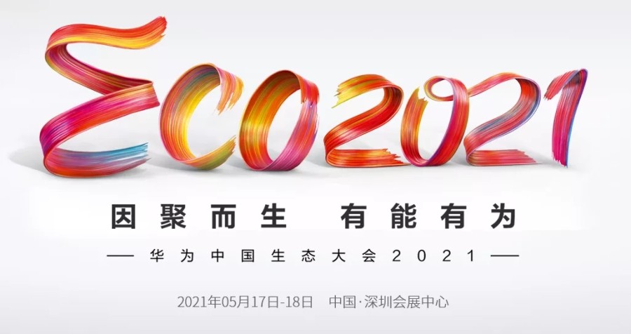 深化合作 聚力共赢 | 荣联亮相华为中国生态大会2021
