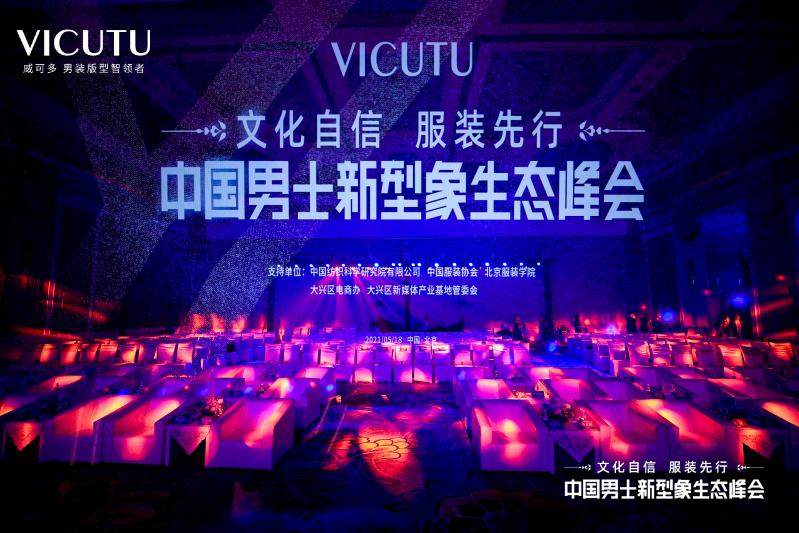 用文化打造中国男装 VICUTU威可多全新启航