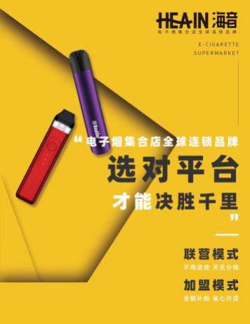 加盟Hea-in(海音)电子烟集合店,让开店变成一件简单的事!