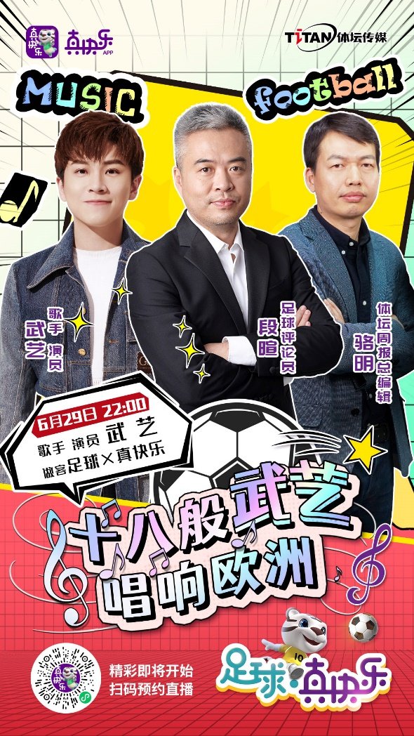 为体育娱乐化新零售造势 “足球×真快乐”邀歌手武艺欢乐侃球