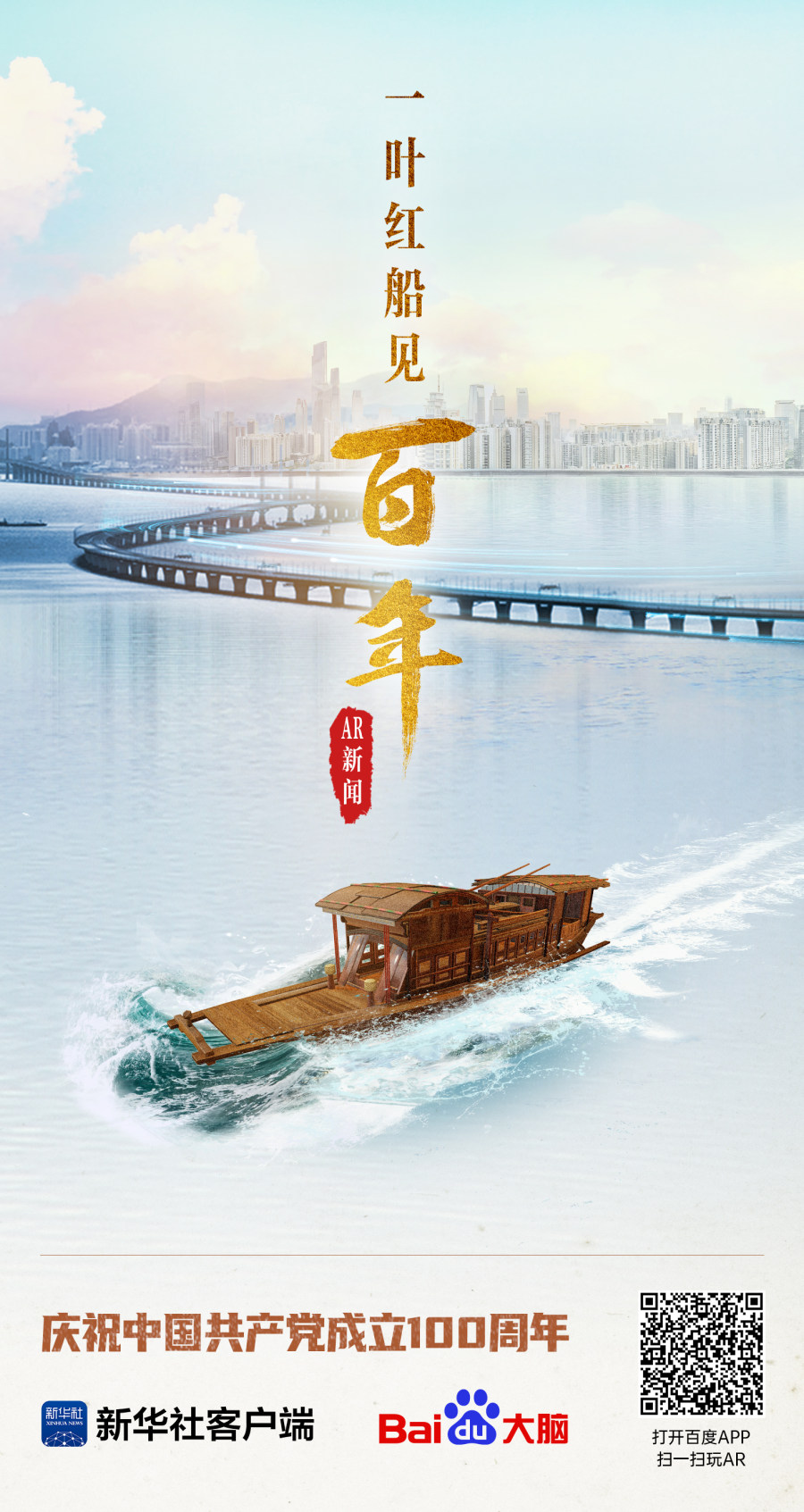 百度大脑联合新华社客户端上线一叶红船见百年ar展现科技新风貌