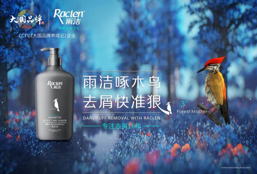 登榜CCTV-1央视大国品牌的雨洁啄木鸟洗发水到底是何方神圣