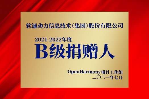 助力全球开发者 软通动力加入“开放原子开源基金会”及“OpenHarmony工作组”