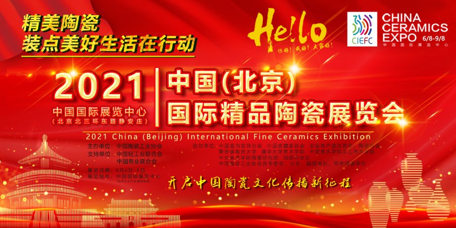 2021中国（北京）国际精品陶瓷展览会新闻发布会在京召开