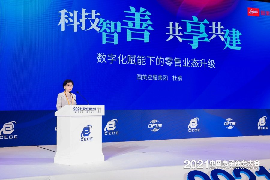 2021中国电子商务大会召开 国美杜鹃分享数字化赋能下的未来零售新生态