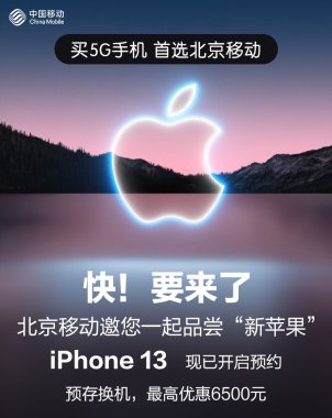别让价格影响你的“真香预警” 北京移动推出iPhone13系列优惠购机活动